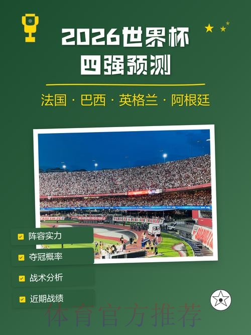 2026世界杯盘口免费预测攻略